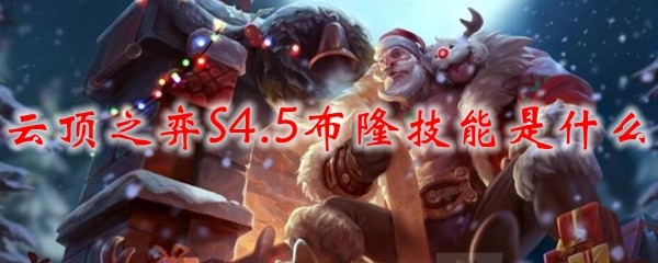 云顶之弈S4.5中布隆之技，如何掌握这位霸主的强大技能与战斗技巧