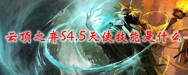 云顶之弈S4.5中英勇天使技能探讨与战略构筑心得