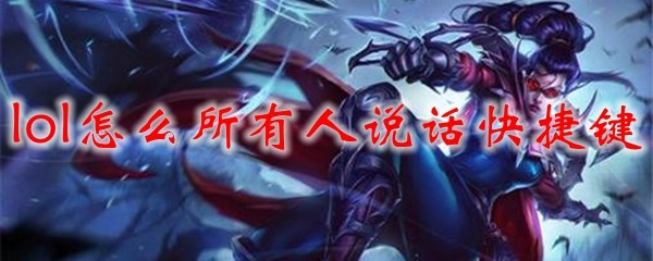 《英雄联盟之语音之道：一文尽览各类快捷键的神奇之处》