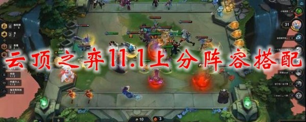 云顶之弈11.1版本传说阵容，助君飞速上分，纵横棋盘之巅