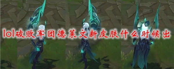 英雄联盟破败军团德莱文新皮肤即将震撼上线，引发无数玩家期待
