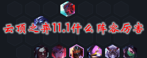 在云顶之弈11.1版本中，最强阵容揭示！勇者们的逆袭之路