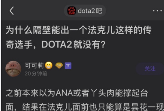 为什么DOTA2没能出一个像faker一样的传奇选手