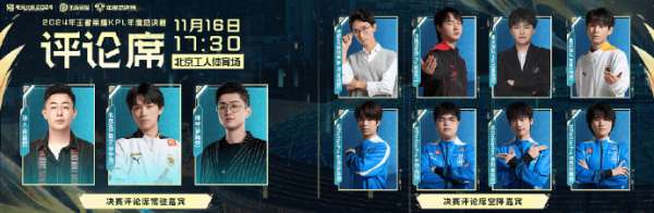 年总决赛解说公布：九瓶钎城，梦泪/Fly/花海等空降评论席！