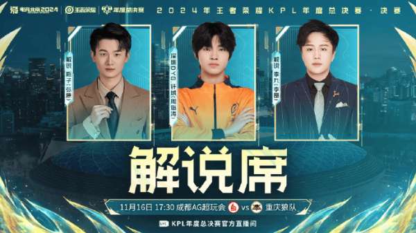 年总决赛解说公布：九瓶钎城，梦泪/Fly/花海等空降评论席！