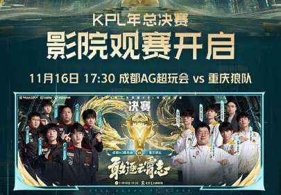年总决赛推出沉浸式影院观赛，多个城市开设第二观赛现场！