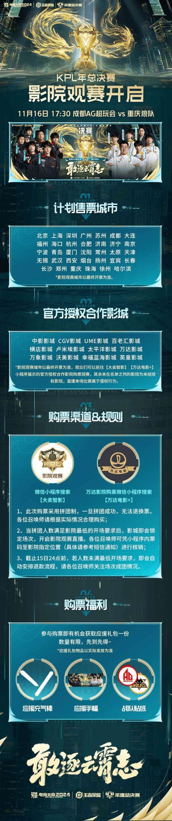 年总决赛推出沉浸式影院观赛，多个城市开设第二观赛现场！