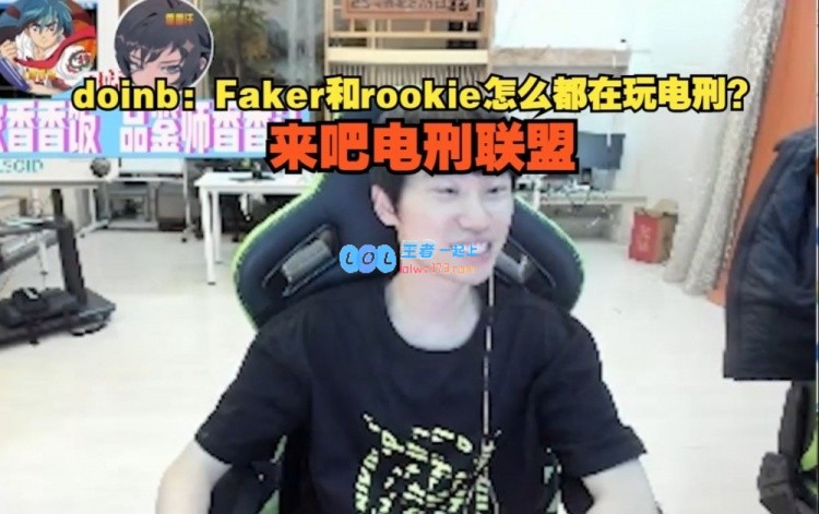 电刑英雄联盟？Doinb分析Chovy、Faker等玩家排位表现：电刑卢锡安与塞拉斯组合