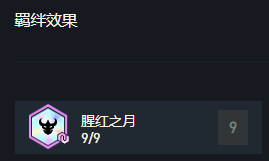 云顶之弈11.5版本解析：9腥红体系成为强势选择的原因与应用
