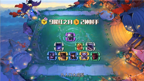 云顶之弈11.5版本最新上分组合红莲推荐9猩红与双神射手阵容搭配