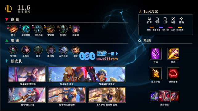 LOL3月18日11.6版本更新公告战斗学院系列新皮肤正式上线及详细介绍