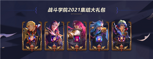 LOL11.6战斗学院迎来2021新学年，冒险与竞技即将展开