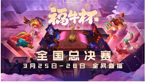 LOL福牛杯决赛于3月25日至28日激情对决，百万奖金等你拿！