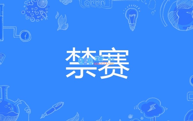 2024年假赛曝光！VCS与LDL多名选手因PCS假赛被禁赛，共计六起案件