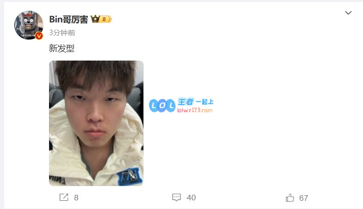BLG上单Bin在微博分享生活点滴：染了个发，展示新形象