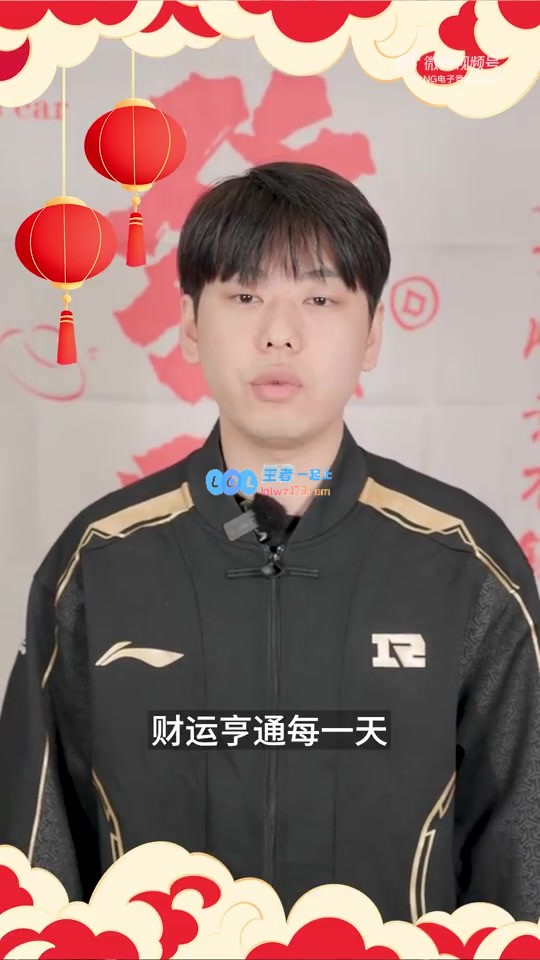 RNG.Lele新春祝福：愿财运如东风常在，莫负好时光新的一年