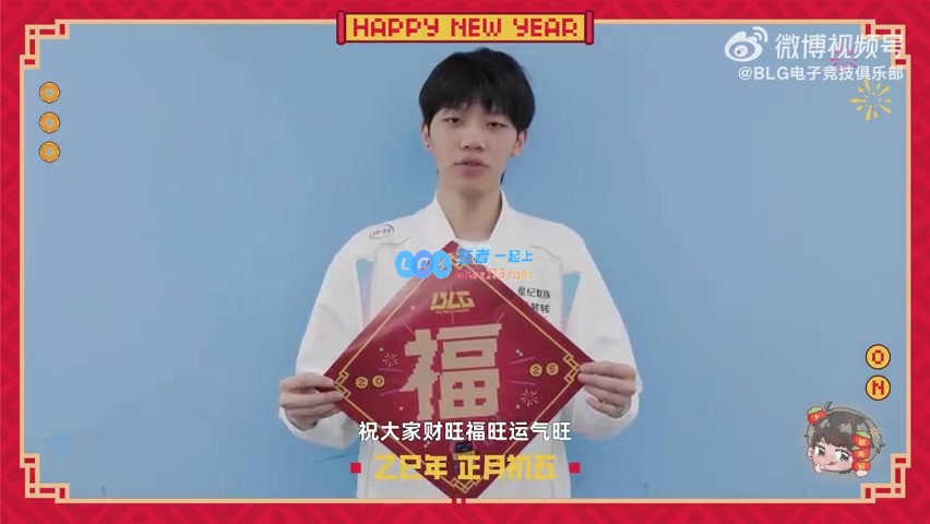 大年初五迎财神！BLG.ON恭贺大家：愿大家财运亨通，福气满满，运势不断提升！