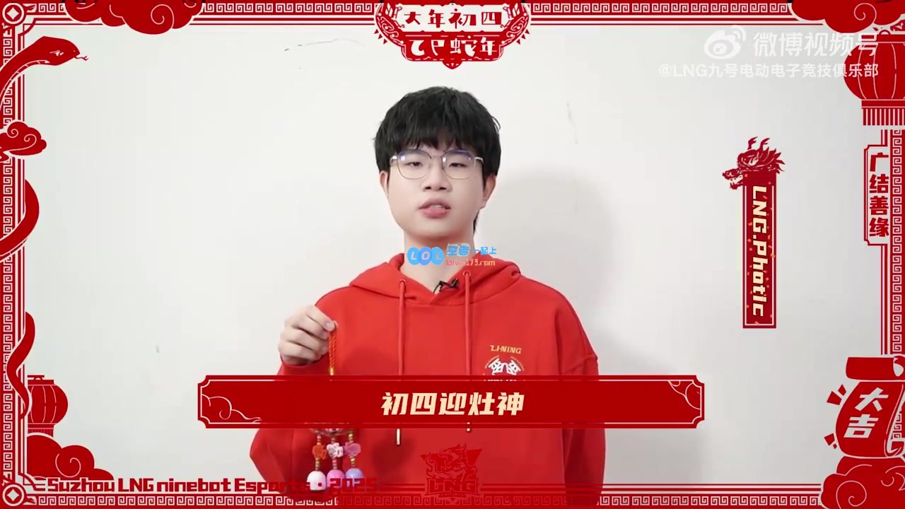 LNG战队下路选手Photic在新年期间送上祝福：初四迎灶神，好运不断相伴