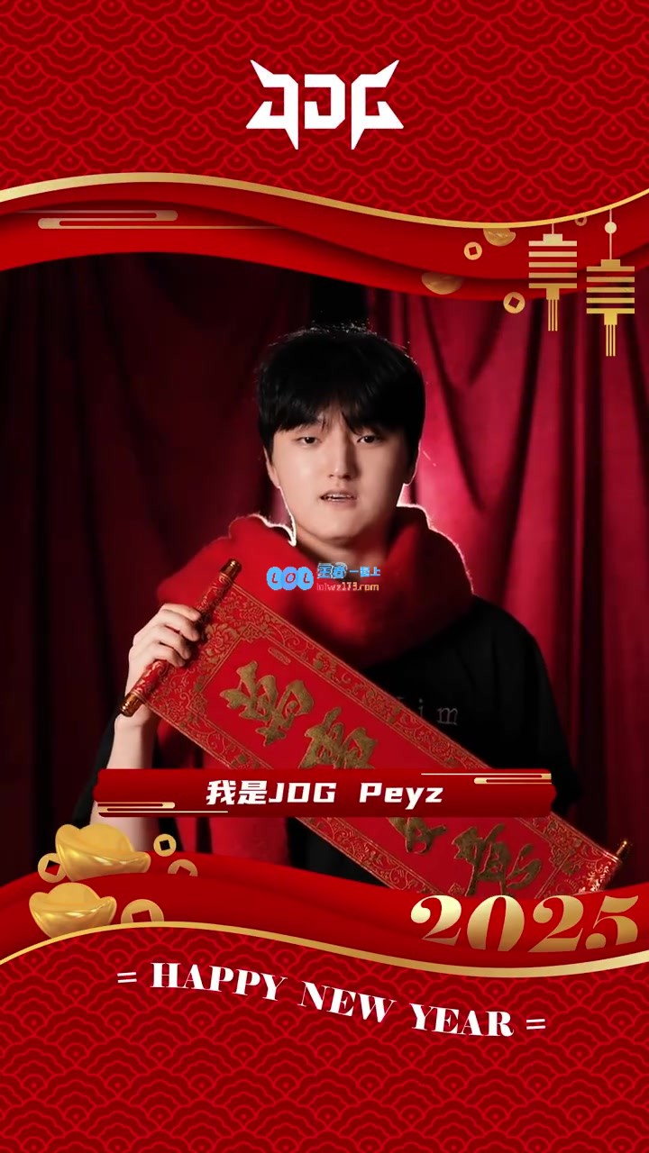 JDG.Peyz新春祝福：愿大家在崭新的一年里，财运亨通，万事如意