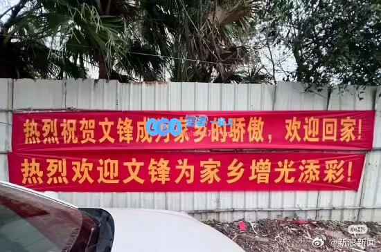 DeepSeek创始人梁文锋回乡庆新年家乡为其热烈庆祝横幅高挂