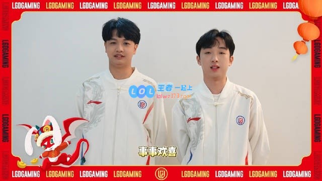 LGD.climber与Shaoye共庆新年：祝愿大家年年如意、顺心如意、快乐常伴！