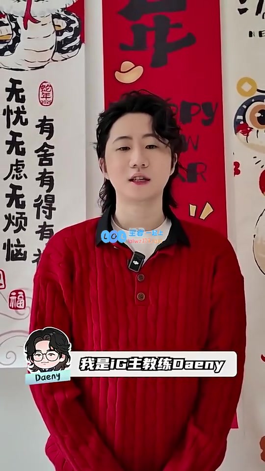 IG首席教练Daeny祝大家春节快乐，愿大家在新的一年里幸福美满哦~