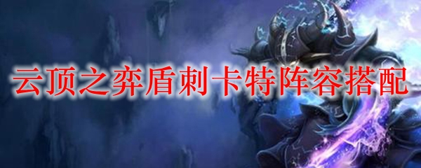 在云顶之弈中运筹帷幄，盾刺卡特阵容深度解析与搭配攻略