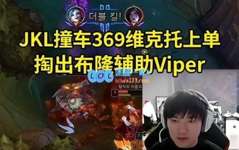 JKL与369对决，布隆辅助Viper再现高光时刻：维克托居然也能如此发挥吗？
