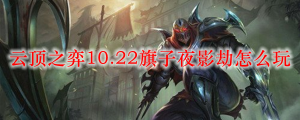 云顶之弈10.22版夜影劫之玩法探讨，揭示夜影策略新天地