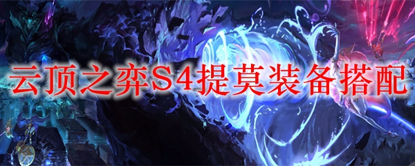 在云顶之弈S4中，提莫装备搭配的绝妙技巧与秘笈，助你轻松制胜