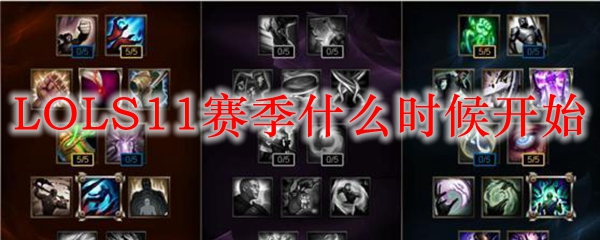 随着英雄联盟S11赛季的开启，探索全新战术与团队协作的精彩之旅