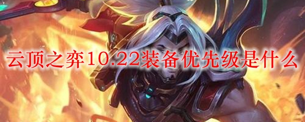 云顶之弈10.22赛季中最强装备优先级完全解析，助你登顶巅峰！