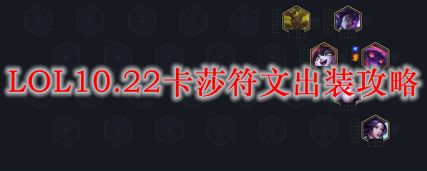 掌握英雄联盟10.22版本卡莎的符文与出装秘籍，助你在峡谷中称霸四方