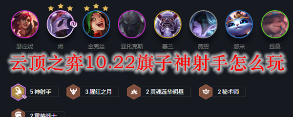 云顶之弈10.22赛季中旗子神射手的高阶玩法与核心策略