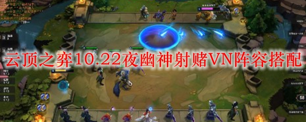 探讨云顶之弈10.22版本夜幽神射赌VN阵容的奇妙搭配与战术运用