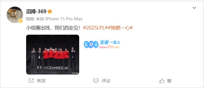 TES战队众多选手分享赛后合影：小组赛获得第二名出线，我们西安再会！