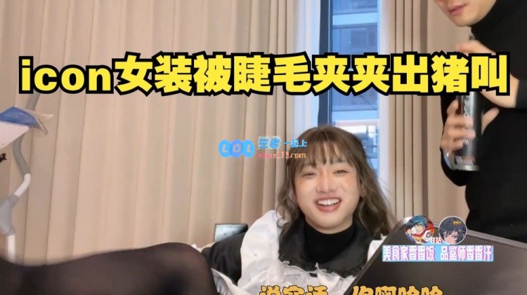 直播应援“倾国倾城”?icon女仆装化妆时被夹睫毛意外发出猪叫声