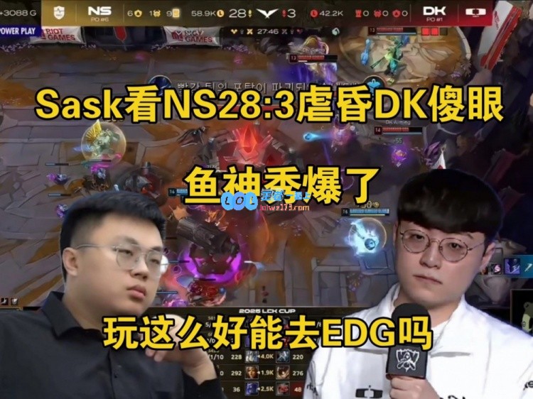 太猛了！sask在NS28:3比赛中狂虐DK：fisher表现惊艳，他的实力能否加入EDG战队？