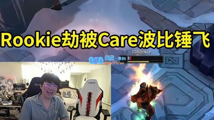 姿态分析Rookie劫在Solo赛中被Care波比猛锤至火圈边缘：Rookie未能留影子！