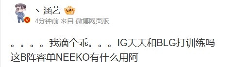 涵艺分析iG劣势：天天与BLG训练的效果如何？这B阵容单妮蔻有何意义