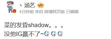 涵艺解析iG翻盘之战：菜得无可救药的shadow缺他iG难以取胜
