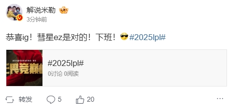 米勒评论iG战队轻取FPX：祝贺iG！彗星EZ的战术果然没错！下班归家！