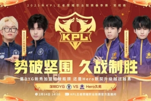 🎮阿豆在太乙爆炸试验中震撼DYG众人！Hero成功1-1迎战DYG