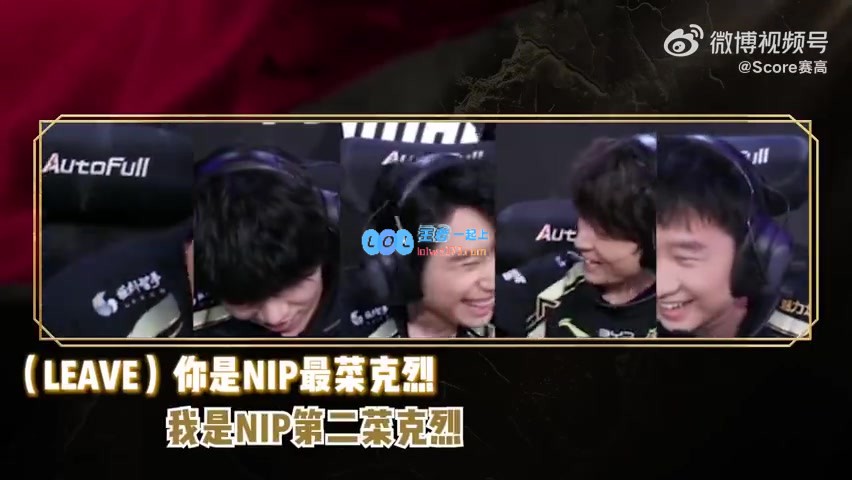 调侃Leave为NIP最菜克烈Shanji表示：我仅次于你也是第二差~