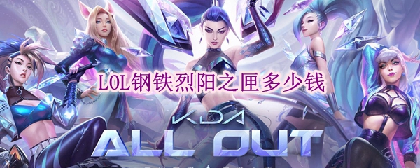 守护召唤师峡谷：探秘英雄联盟钢铁烈阳之匣的价值与魅力