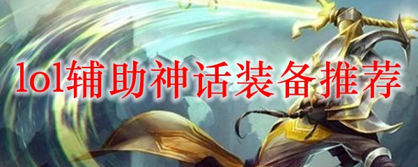 荣耀之路：在英雄联盟中辅助神话装备的选择与运用