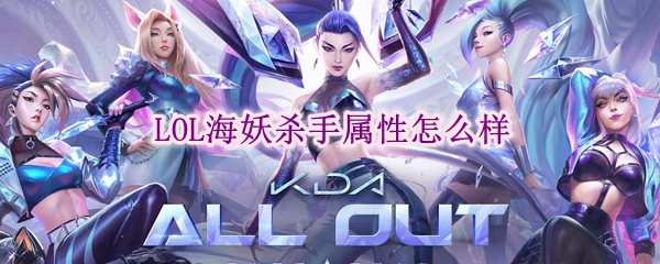 海妖杀手：英雄联盟中最致命的双刃武器，掌控战场的决胜利器