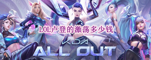 探讨英雄联盟中卢登的激荡价值：游戏内外的经济与策略之结合