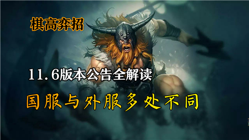 云顶之弈11.6版本详细解读：国服与国际服的主要差异分析
