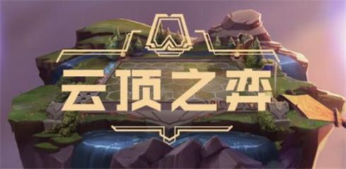 云顶之弈S4.5版本提升段位的小技巧分享与心得